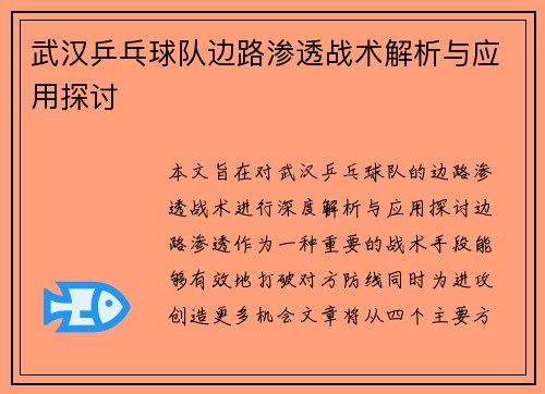 武汉乒乓球队边路渗透战术解析与应用探讨