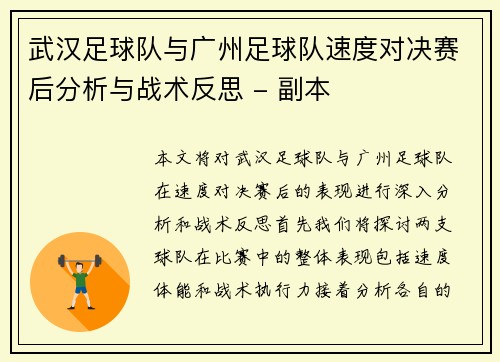 武汉足球队与广州足球队速度对决赛后分析与战术反思 - 副本