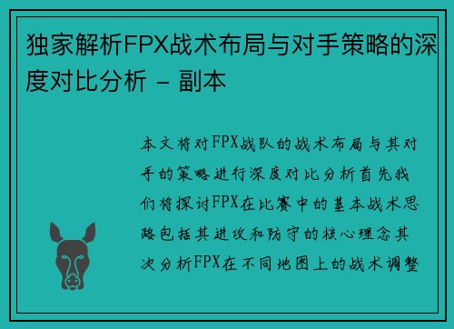 独家解析FPX战术布局与对手策略的深度对比分析 - 副本