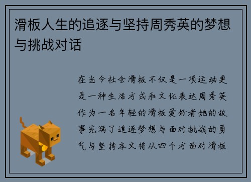 滑板人生的追逐与坚持周秀英的梦想与挑战对话