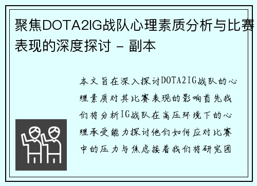 聚焦DOTA2IG战队心理素质分析与比赛表现的深度探讨 - 副本