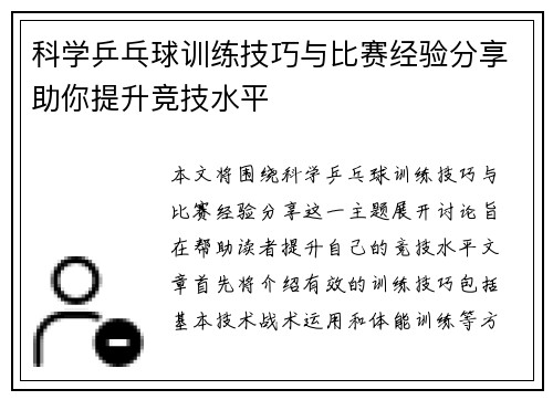 科学乒乓球训练技巧与比赛经验分享助你提升竞技水平