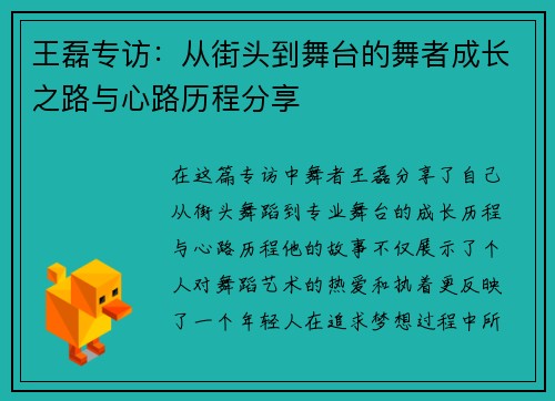 王磊专访：从街头到舞台的舞者成长之路与心路历程分享