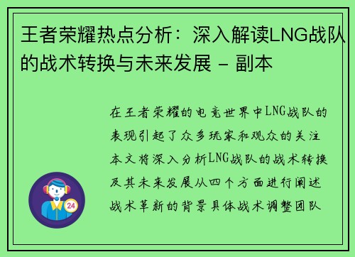 王者荣耀热点分析：深入解读LNG战队的战术转换与未来发展 - 副本