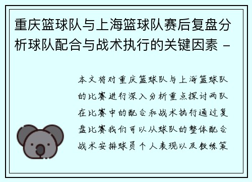 重庆篮球队与上海篮球队赛后复盘分析球队配合与战术执行的关键因素 - 副本