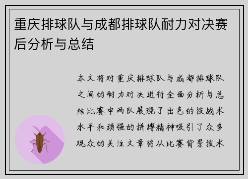 重庆排球队与成都排球队耐力对决赛后分析与总结