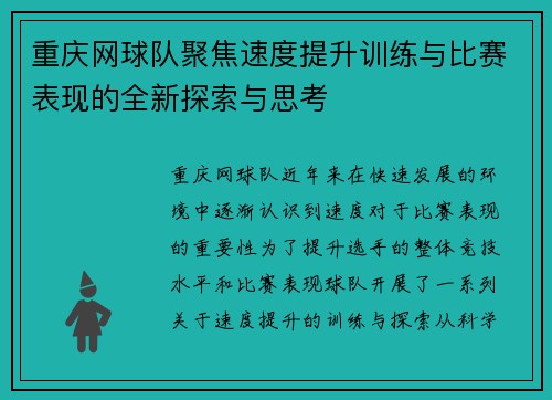 重庆网球队聚焦速度提升训练与比赛表现的全新探索与思考