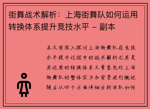街舞战术解析：上海街舞队如何运用转换体系提升竞技水平 - 副本