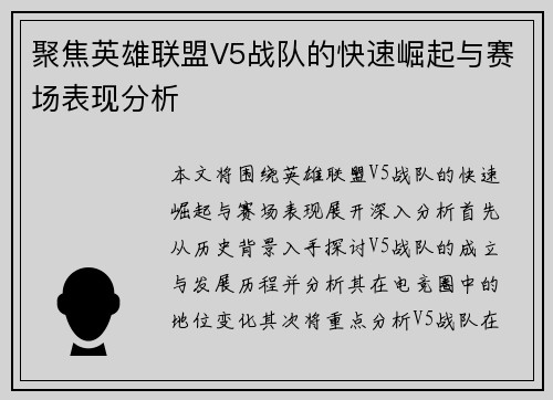 聚焦英雄联盟V5战队的快速崛起与赛场表现分析