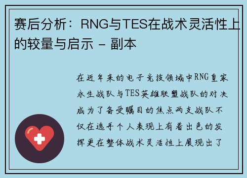 赛后分析：RNG与TES在战术灵活性上的较量与启示 - 副本