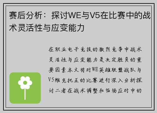 赛后分析：探讨WE与V5在比赛中的战术灵活性与应变能力