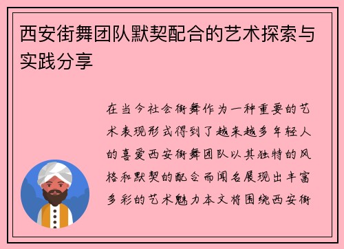 西安街舞团队默契配合的艺术探索与实践分享