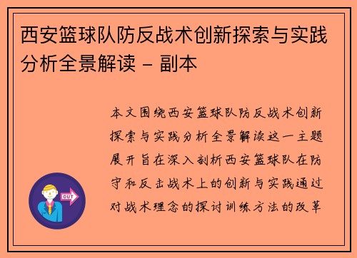 西安篮球队防反战术创新探索与实践分析全景解读 - 副本