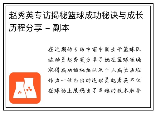 赵秀英专访揭秘篮球成功秘诀与成长历程分享 - 副本