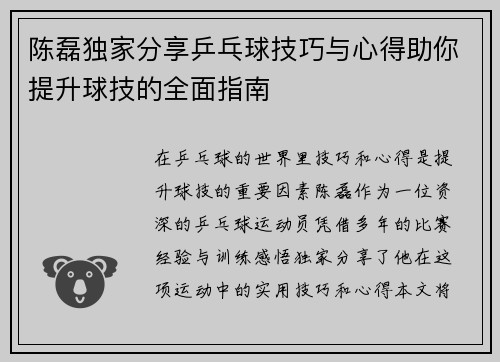 陈磊独家分享乒乓球技巧与心得助你提升球技的全面指南