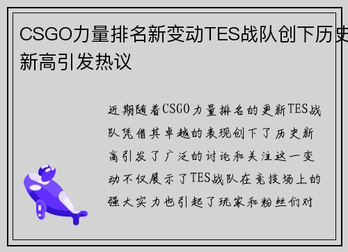 CSGO力量排名新变动TES战队创下历史新高引发热议