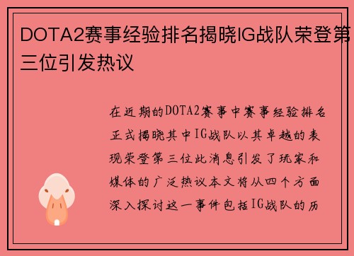 DOTA2赛事经验排名揭晓IG战队荣登第三位引发热议