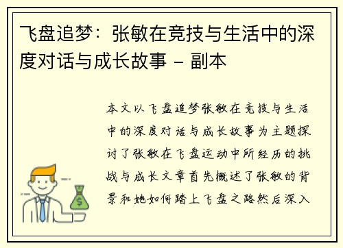 飞盘追梦：张敏在竞技与生活中的深度对话与成长故事 - 副本