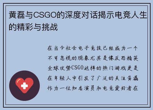 黄磊与CSGO的深度对话揭示电竞人生的精彩与挑战