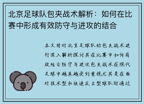 北京足球队包夹战术解析：如何在比赛中形成有效防守与进攻的结合