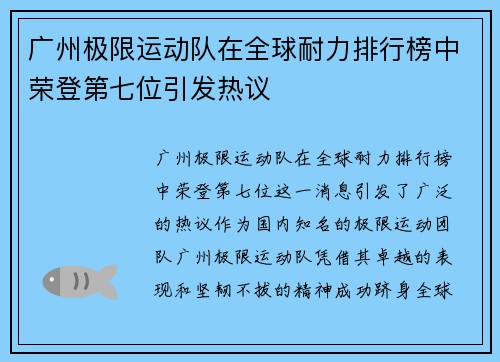 广州极限运动队在全球耐力排行榜中荣登第七位引发热议