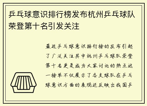 乒乓球意识排行榜发布杭州乒乓球队荣登第十名引发关注