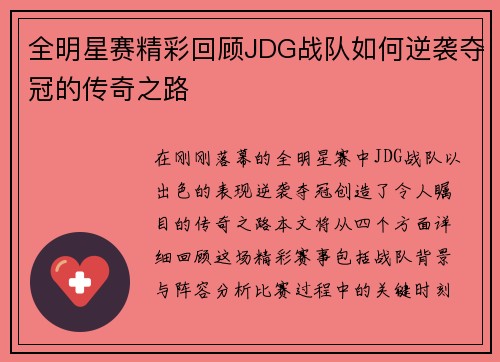 全明星赛精彩回顾JDG战队如何逆袭夺冠的传奇之路