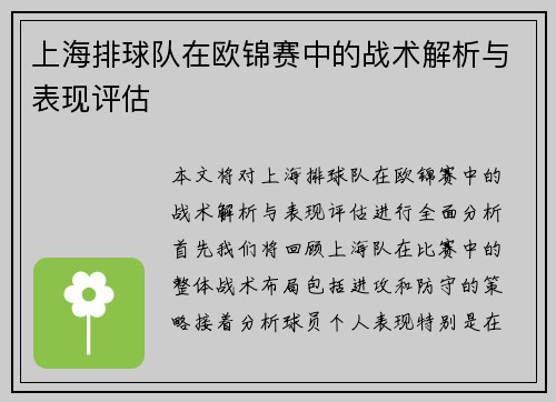 上海排球队在欧锦赛中的战术解析与表现评估