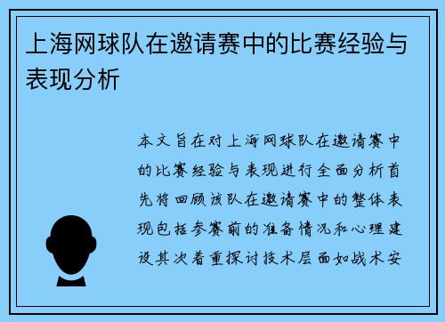 上海网球队在邀请赛中的比赛经验与表现分析