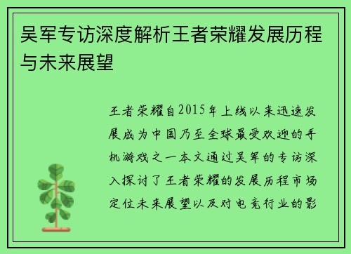 吴军专访深度解析王者荣耀发展历程与未来展望