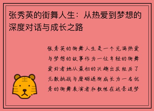 张秀英的街舞人生：从热爱到梦想的深度对话与成长之路