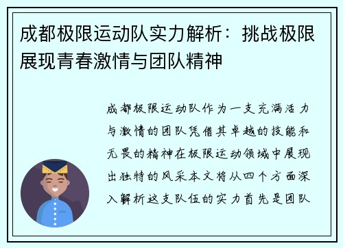成都极限运动队实力解析：挑战极限展现青春激情与团队精神