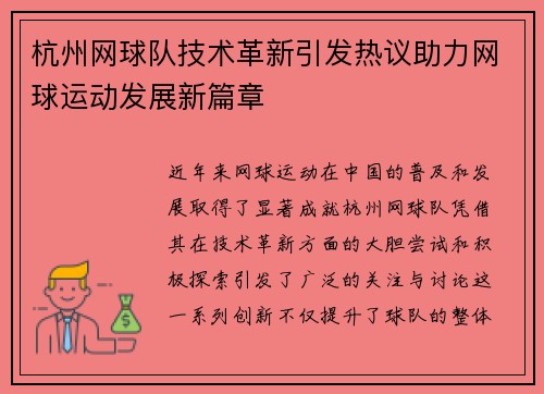 杭州网球队技术革新引发热议助力网球运动发展新篇章