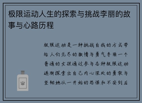 极限运动人生的探索与挑战李丽的故事与心路历程
