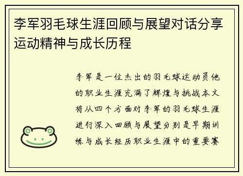 李军羽毛球生涯回顾与展望对话分享运动精神与成长历程