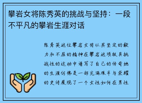攀岩女将陈秀英的挑战与坚持：一段不平凡的攀岩生涯对话