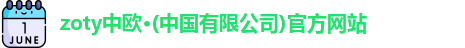 zoty中欧